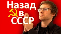 Тест - Назад в СССР