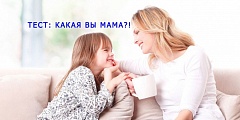 Тест «Хорошая ли я мама?»